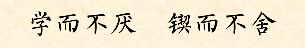 TIM图片20180411-学而不厌 锲而不舍.png